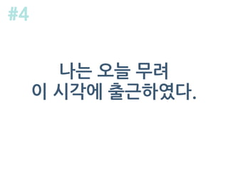나는 오늘 무려
이 시각에 출근하였다.
#4
 
