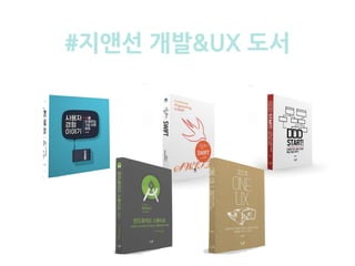 #지앤선 개발&UX 도서
 