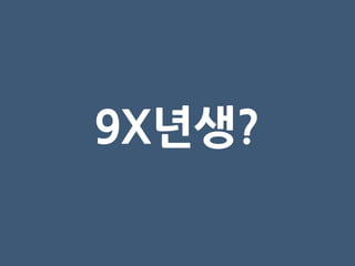 9X년생?
 