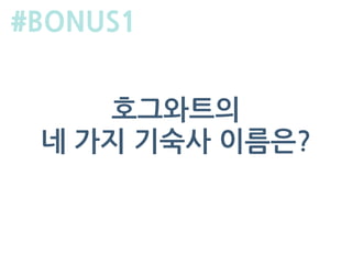 호그와트의
네 가지 기숙사 이름은?
#BONUS1
 