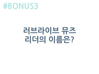 러브라이브 뮤즈
리더의 이름은?
#BONUS3
 