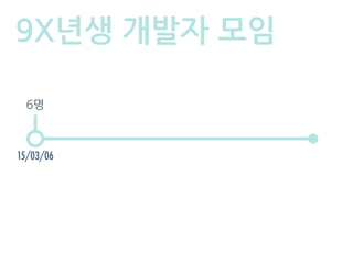 9X년생 개발자 모임
15/03/06
6명
 