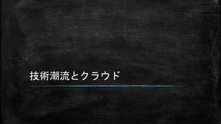 技術潮流とクラウド
 