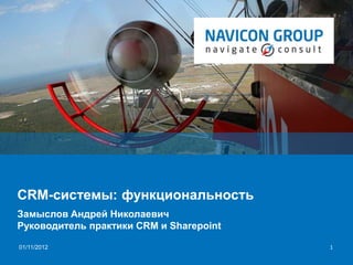 | |Navicon Group
101/11/2012
CRM-системы: функциональность
Замыслов Андрей Николаевич
Руководитель практики CRM и Sharepoint
 