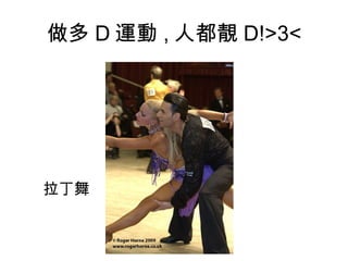 做多 D 運動 , 人都靚 D!>3< 拉丁舞 