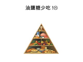 油鹽糖少吃 !  