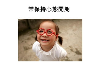 常保持心態開朗 