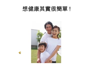 想健康其實很簡單 ! 