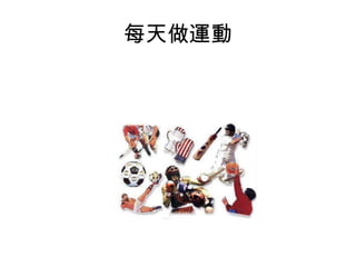 每天做運動 