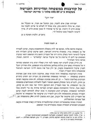 Victimization in the family and penal policy. (Hebrew).  על קורבנות במשפחה ומדיניות הענישה