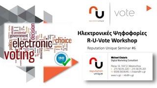 Ηλεκτρονικές Ψηφοφορίες
R-U-Vote Workshop
Reputation Unique Seminar #6
 
