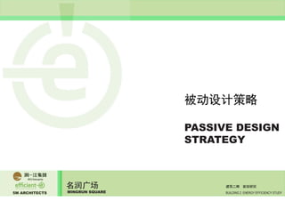 5M ARCHITECTS
名润广场
MINGRUN SQUARE BUILDING 2 ENERGY EFFICIENCY STUDY
建筑二期 能效研究
PASSIVE DESIGN
STRATEGY
被动设计策略
 
