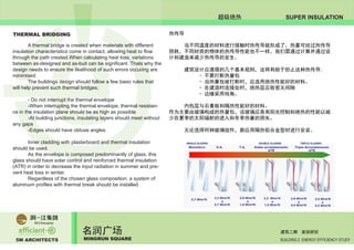 5M ARCHITECTS
名润广场
MINGRUN SQUARE BUILDING 2 ENERGY EFFICIENCY STUDY
建筑二期 能效研究
SUPER INSULATION超级绝热
THERMAL BRIDGING 热传导
	 A thermal bridge is created when materials with different
insulation characteristics come in contact, allowing heat to flow
through the path created.When calculating heat loss, variations
between as-designed and as-buit can be significant. Thats why the
design needs to ensure the likelihood of such errors occuring are
minimised.
	 The buildings design should follow a few basic rules that
will help prevent such thermal bridges;
	 - Do not interrupt the thermal envelope
	 -When interrupting the thermal envelope, thermal resistan-
ce in the insulation plane should be as high as possible
	 -At building junctions, insulating layers should meet without
any gaps
	 -Edges should have obtuse angles.
	 Inner cladding with plasterboard and thermal insulation
should be used.
	 As the envelope is composed predominantly of glass, this
glass should have solar control and reinforced thermal insulation
(ATR) in order to decrease the input radiation in summer and pre-
vent heat loss in winter.
	 Regardless of the chosen glass composition, a system of
aluminum profiles with thermal break should be installed.
	 当不同温度的材料进行接触时热传导就形成了，热量可经过热传导
损耗，不同材质的物体的热传导性能也不一样，我们需通过计算并通过设
计和建造来减少热传导的发生。
	 建筑设计应遵循的几个基本规则，这将有助于防止这种热传导;
		 - 不要打断热量包
		 - 当热量包被打断时，应选用绝热性能好的材料。
		 - 在建造时连接处时，绝热层应致密无间隙
		 - 边缘采用钝角。
	 内包层与石膏板和隔热性能好的材料。
作为主要由玻璃构成的热量包，该玻璃应具有阳光控制和绝热的性能以减
少在夏季的太阳辐射的进入和冬季热量的损失。
	 无论选择何种玻璃组件，都应用隔热铝合金型材进行安装。
SINGLE GLAZING DOUBLE GLAZING TRIPLE GLAZING
 
