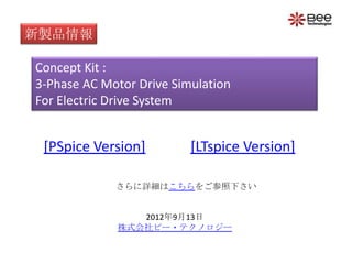 新製品情報

Concept Kit :
3-Phase AC Motor Drive Simulation
For Electric Drive System


 [PSpice Version]         [LTspice Version]

             さらに詳細はこちらをご参照下さい


                2012年9月13日
             株式会社ビー・テクノロジー
 