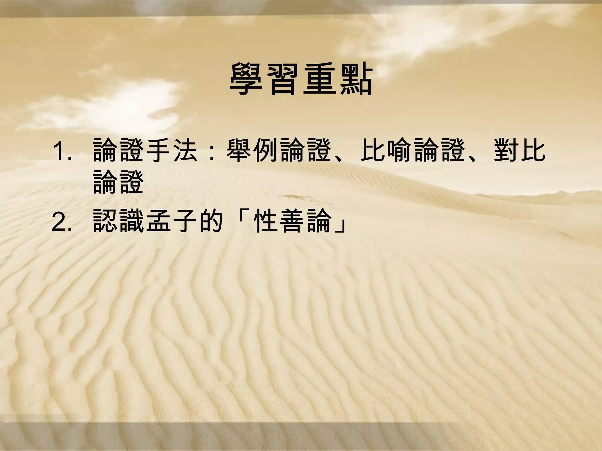學習重點
1. 論證手法：舉例論證、比喻論證、對比
論證
2. 認識孟子的「性善論」

 