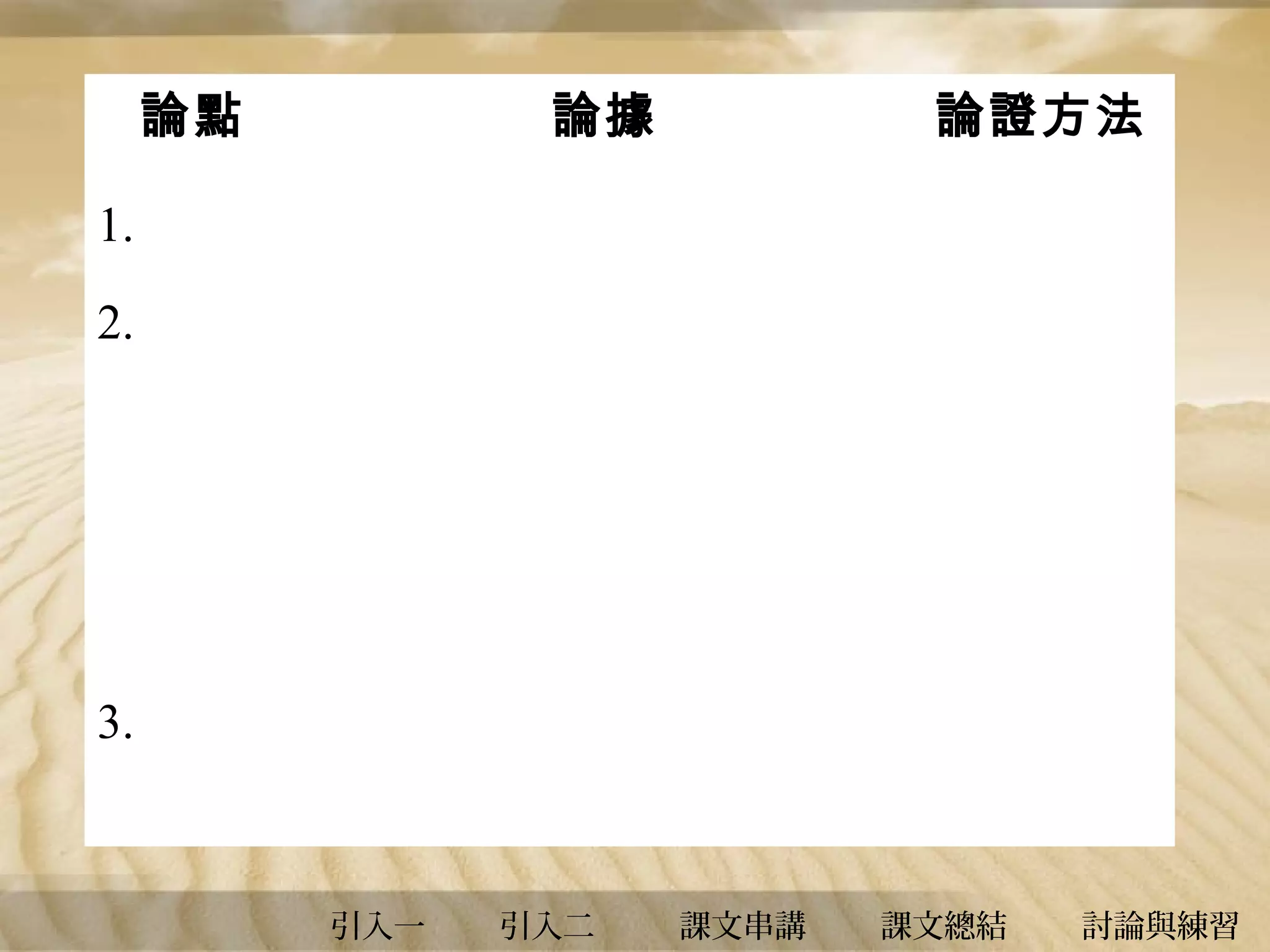 論點

論據

論證方法

1.
2.

3.

引入一

引入二

課文串講

課文總結

討論與練習

 