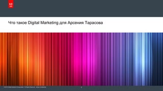 Что такое Digital Marketing для Арсения Тарасова




© 2012 Adobe Systems Incorporated. All Rights Reserved. Adobe Confidential.   5
 