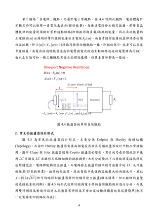 4
4.4
( )
( )
( )R ω ( )DR ω
( ) ( ) 0DX Xω ω+ = ( 0
)
LRResonator
I
)()()( ωωω jXRZ +=
0)(and,)()()( >+−=− IRIjXIRIZ DDDD
)(tv)(tvD
One-port Negative Resistance:
0)()( =− ωω DRR
0)()( =+ ωω DXX
( ) ( ) ( )Z j R jXω ω ω= +
( ) ( ) ( )D D DZ j R jXω ω ω− = − + ( ) 0DR ω >
4.4
2.
4.5 Colpitts Hartley
(Topology) Hartley
Clapp Siler Copitts
LC LC
LC
( )
( )1 2f LCπ= (
) 4.5
(
)
 
