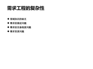 需求工程的复杂性
 领域知识的缺乏
 需求的描述问题
 需求的完备程度问题
 需求变更问题
 
