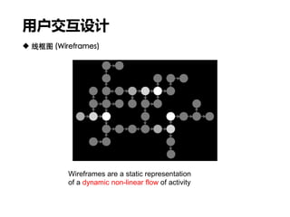 用户交互设计
 线框图 (Wireframes)
Wireframes are a static representation
of a dynamic non-linear flow of activity
 