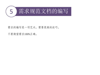 需求规范文档的编写5
需求的编写是一项艺术，需要很高的技巧。
不要期望需求100%正确。
 