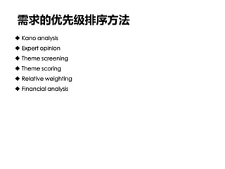 需求的优先级排序方法
 Kano analysis
 Expert opinion
 Theme screening
 Theme scoring
 Relative weighting
 Financial analysis
 