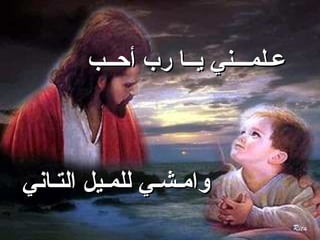 ‫عـلمـــني يــا رب أحــب‬



‫وامـشـي للمـيل التـاني‬
 
