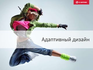 Адаптивный дизайн
 