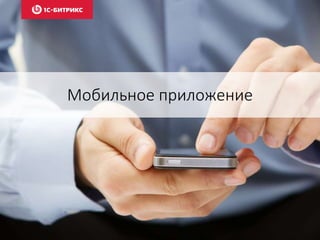 Мобильное приложение
 