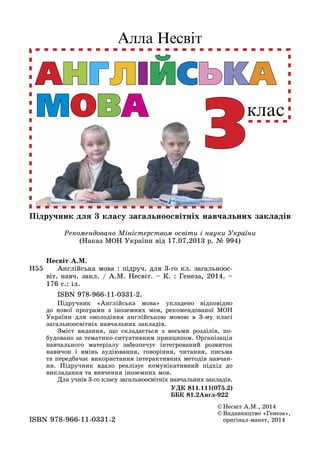 Підручник для 3 класу загальноосвітніх навчальних закладів
©	Несвіт А.М., 2014
©	Видавництво «Генеза»,
оригінал-макет, 201...