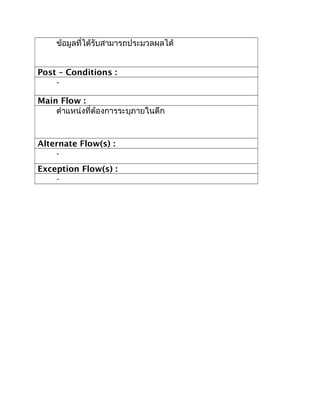 ข้อมูลที่ได้รับสามารถประมวลผลได้


Post – Conditions :
    -

Main Flow :
    ตำาแหน่งที่ต้องการระบุภายในตึก


Alternate Flow(s) :
    -
Exception Flow(s) :
    -
 