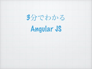 3分でわかる 
Angular JS

 
