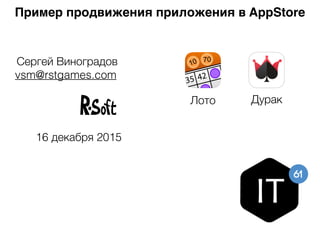 Пример продвижения приложения в AppStore
Сергей Виноградов
vsm@rstgames.com
16 декабря 2015
Лото Дурак
 
