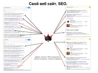 Свой веб сайт. SEO.
Домен, хостинг, SEO специалист.
Ничего сложного - можно и самому.
 
