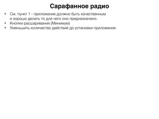 Сарафанное радио
• См. пункт 1 - приложение должно быть качественным  
и хорошо делать то для чего оно предназначено.
• Кнопки расшаривания.(Минимум)
• Уменьшить количество действий до установки приложения.
 