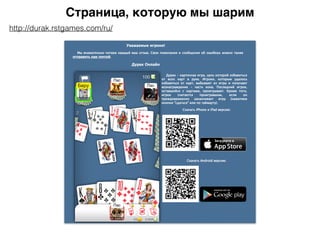 Страница, которую мы шарим
http://durak.rstgames.com/ru/
 