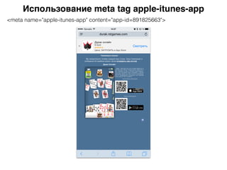Использование meta tag apple-itunes-app
<meta name="apple-itunes-app" content="app-id=891825663">
 