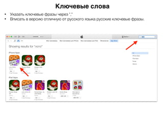 Ключевые слова
• Указать ключевые фразы через ","
• Вписать в версию отличную от русского языка русские ключевые фразы.
 