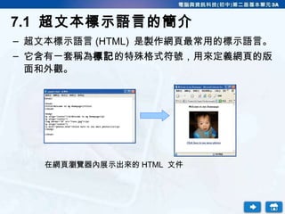 [object Object],[object Object],7.1  超文本標示語言的簡介 在網頁瀏覽器內展示出來的 HTML  文件 