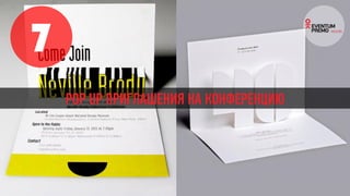 7
POP UP ПРИГЛАШЕНИЯ НА КОНФЕРЕНЦИЮ
 