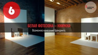 6
БЕЛАЯ ФОТОЗОНА – КНИЖКА
Возможно нанесение брендинга.
 