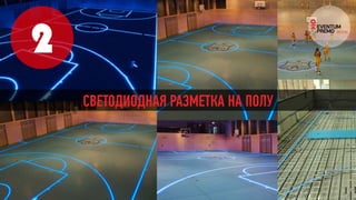 2
СВЕТОДИОДНАЯ РАЗМЕТКА НА ПОЛУ
 