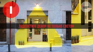 1
ПОДСВЕТИТЕ ДЕКОР НЕ ТОЛЬКО СВЕТОМ
 
