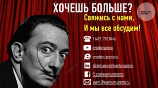 ХОЧЕШЬ БОЛЬШЕ?
event@eventum-premo.ru
eventum-premo.ru
eventumpremo
slideshare.net/eventumpremo
7 (495) 785 8446
fb.com/eventumpremo
Свяжись с нами,
И мы все обсудим!
 