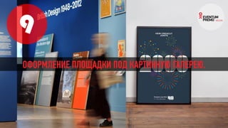 9
ОФОРМЛЕНИЕ ПЛОЩАДКИ ПОД КАРТИННУЮ ГАЛЕРЕЮ.
 