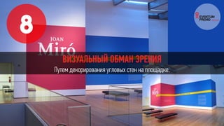 8
ВИЗУАЛЬНЫЙ ОБМАН ЗРЕНИЯ
Путем декорирования угловых стен на площадке.
 