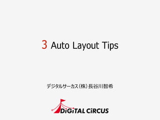 3 Auto Layout Tips
デジタルサーカス（株）⻑⾧長⾕谷川智希
 