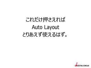 これだけ押さえれば
Auto Layout
とりあえず使えるはず。
 