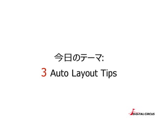 今⽇日のテーマ:
3 Auto Layout Tips
 
