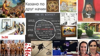 Казано по 
друг начин 
3x3K 
9Ӄ? 
 